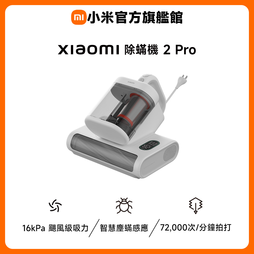 Xiaomi 小米 除蟎機 2 Pro