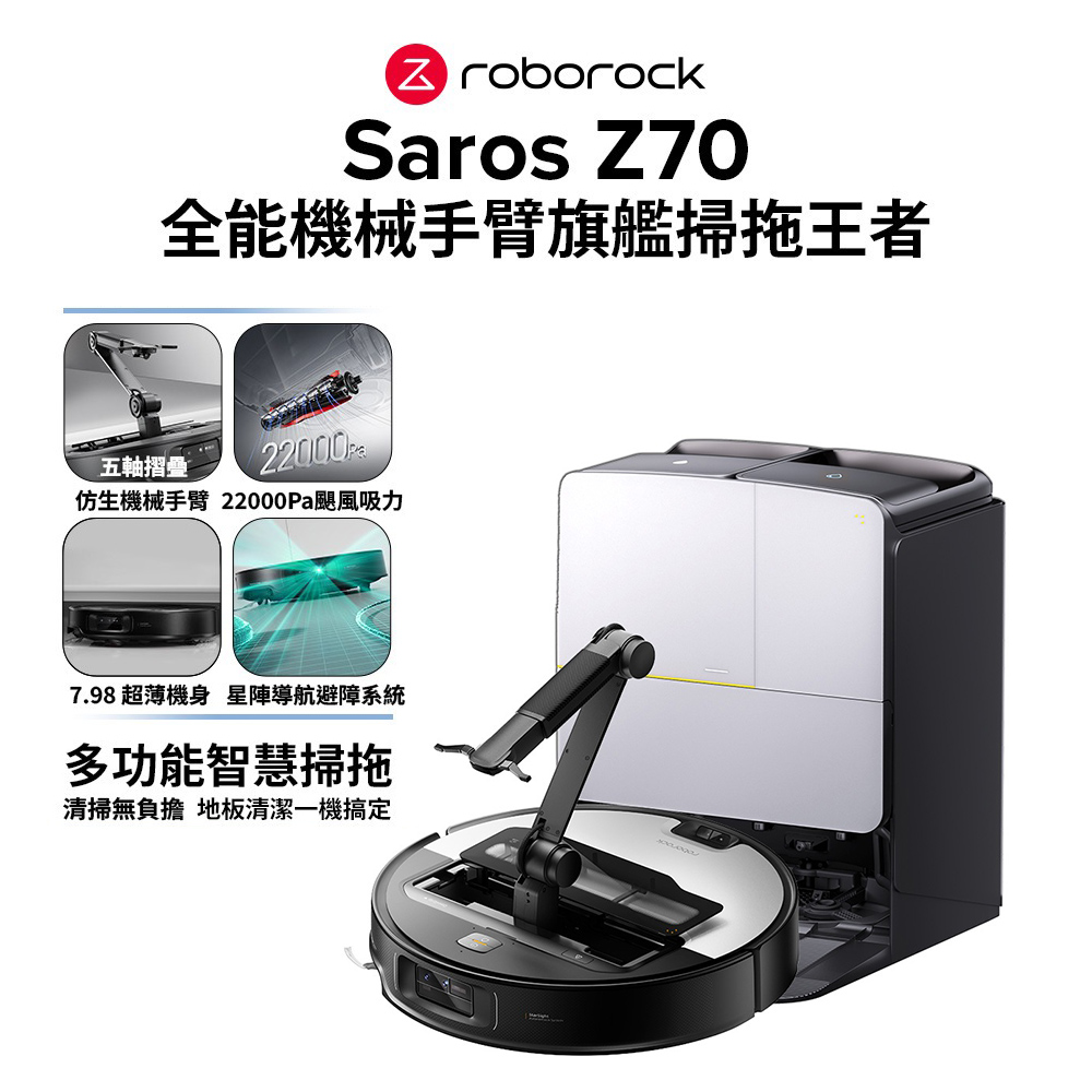 Roborock 石頭科技 Saros Z70 全能機械手臂旗艦掃拖機器人