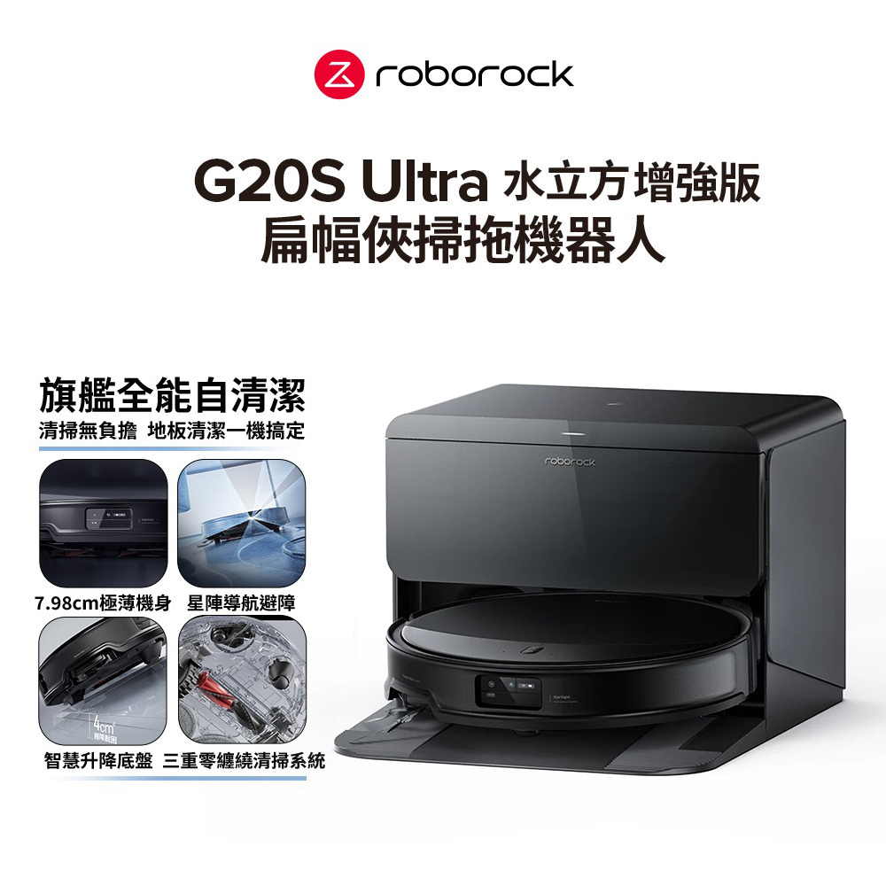 Roborock 石頭科技 G20S Ultra 扁幅俠 水立方 旗艦全能自清潔掃拖機器人