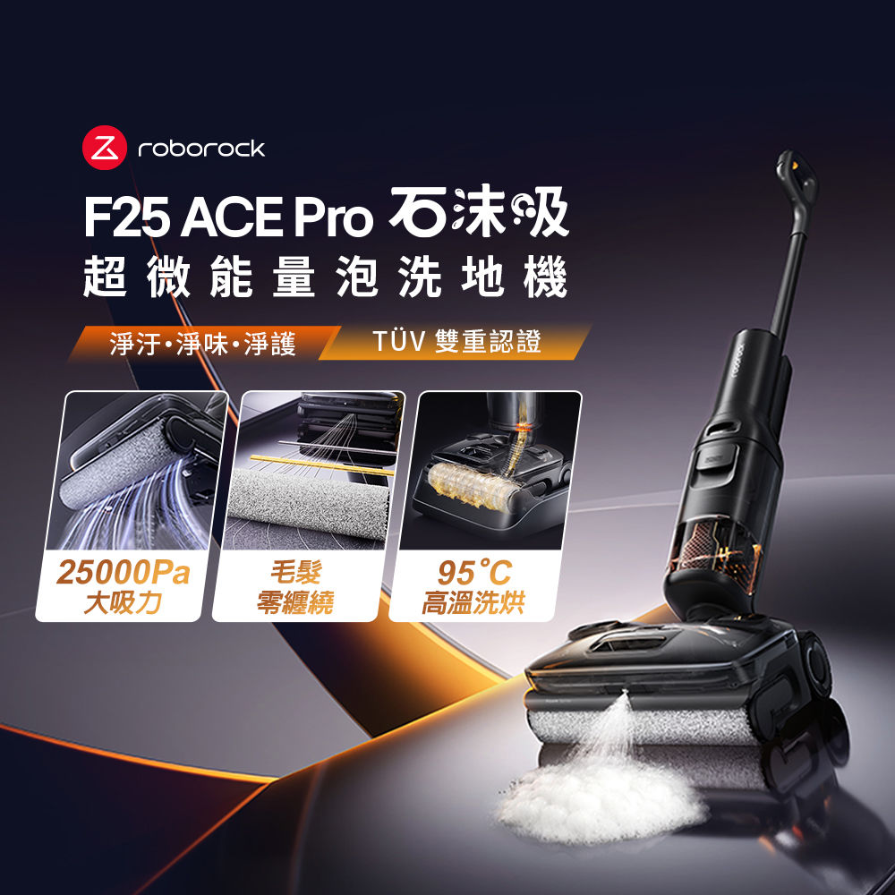 Roborock 石頭科技 F25 Ace Pro 泡沫高溫洗烘洗地機