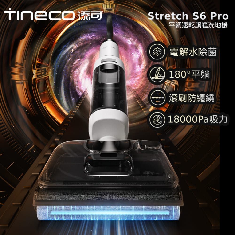 Tineco 添可 Stretch S6 Pro智慧無線平躺速乾洗地機(180度平躺/5分鐘全鏈路速乾/85度熱水洗/電解水除菌/恆壓活水)
