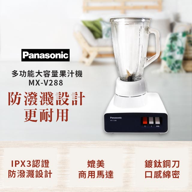 【Panasonic 國際牌】MX-V288 多功能玻璃杯果汁機