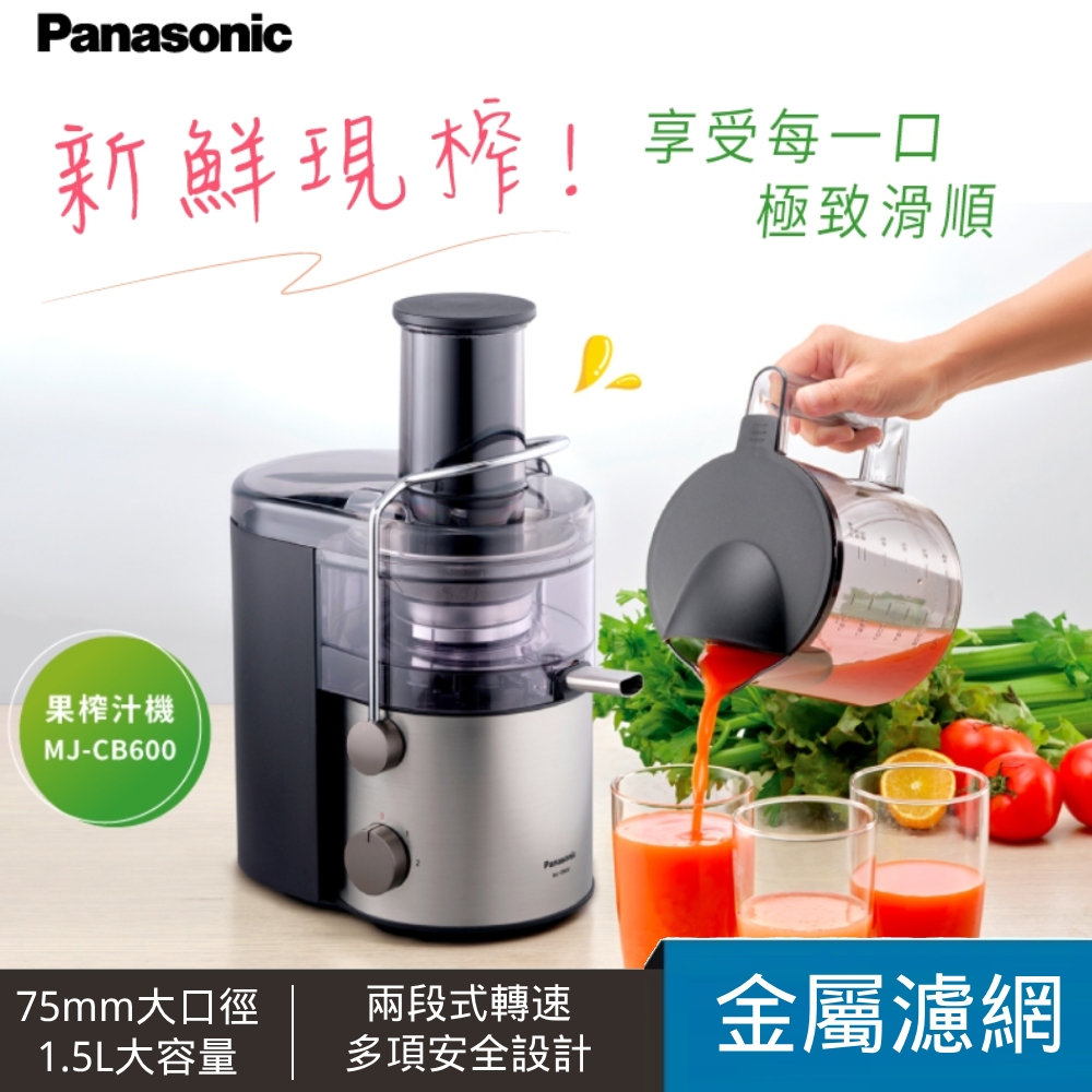 Panasonic 國際牌 1.5L高速榨汁機(MJ-CB600)