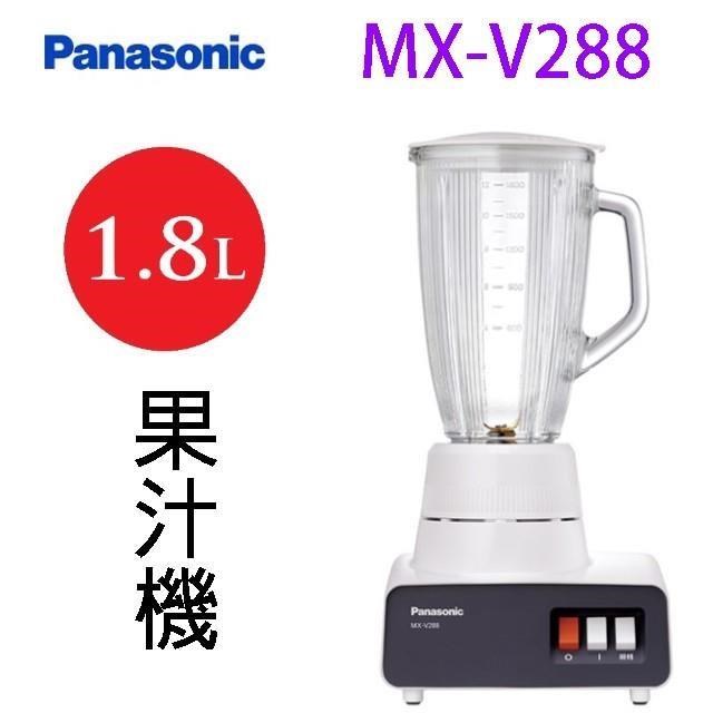 【Panasonic 國際牌】MX-V288 多功能玻璃杯果汁機