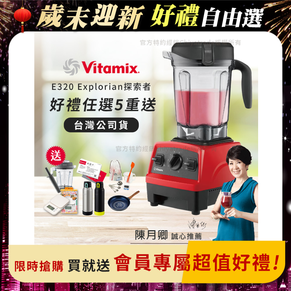 Vitamix 維他美仕 限時加碼贈 送完為止 原廠雙杯組【美國原裝】E320 Explorian探索者調理機2.0L 果汁機 養生綠拿鐵-紅色