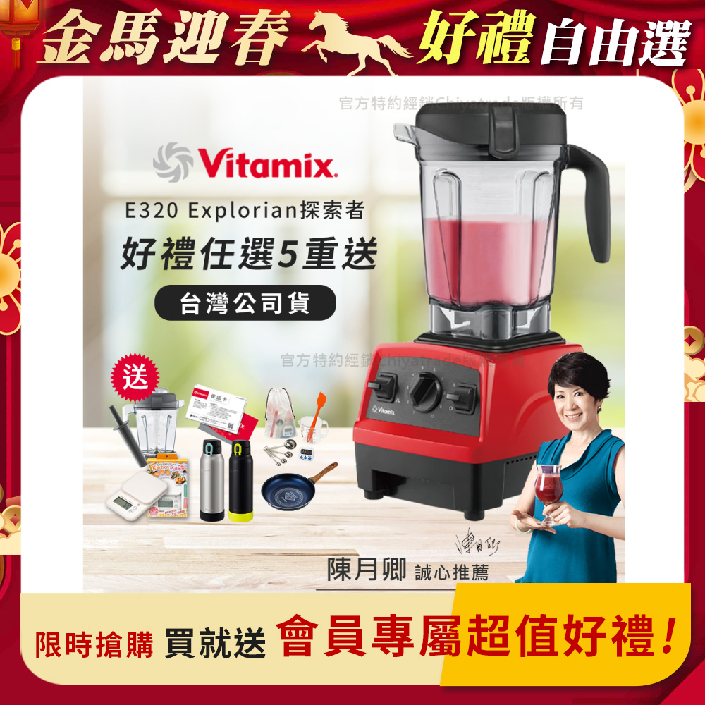 Vitamix 維他美仕 限時加碼贈 送完為止 原廠雙杯組【美國原裝】E320 Explorian探索者調理機2.0L 果汁機 養生綠拿鐵-紅色