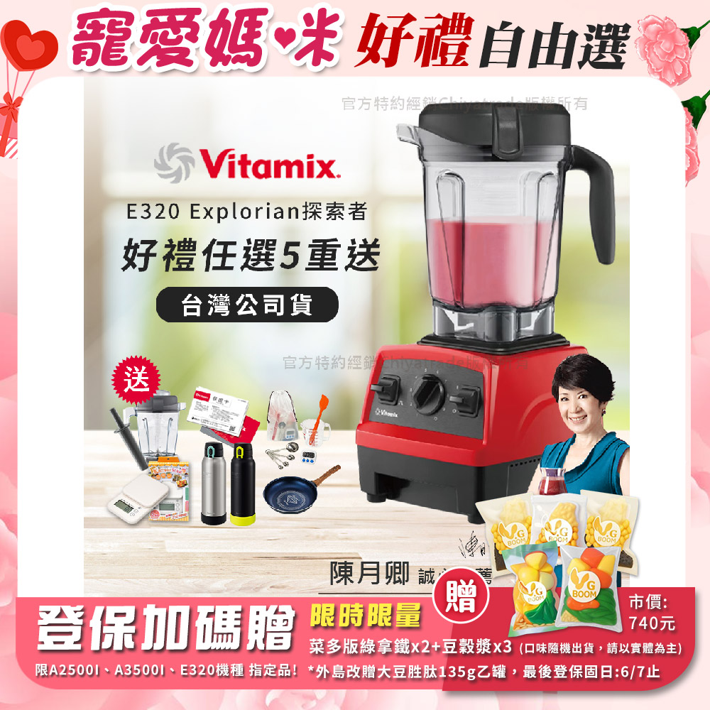 Vitamix 維他美仕 限時加碼贈 送完為止 原廠雙杯組【美國原裝】E320 Explorian探索者調理機2.0L 果汁機 養生綠拿鐵-紅色