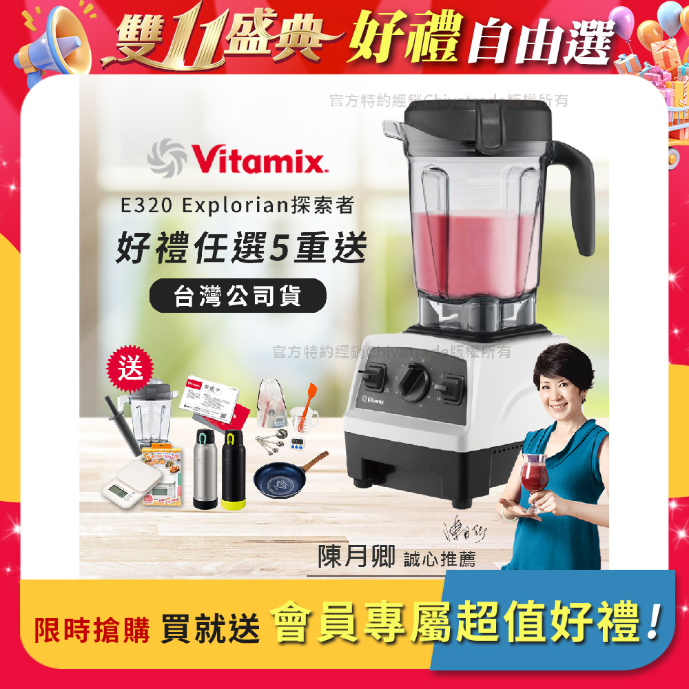 Vitamix 維他美仕 限時加碼贈 送完為止 原廠雙杯組【美國原裝】E320 Explorian探索者調理機2.0L 果汁機 養生綠拿鐵-白色