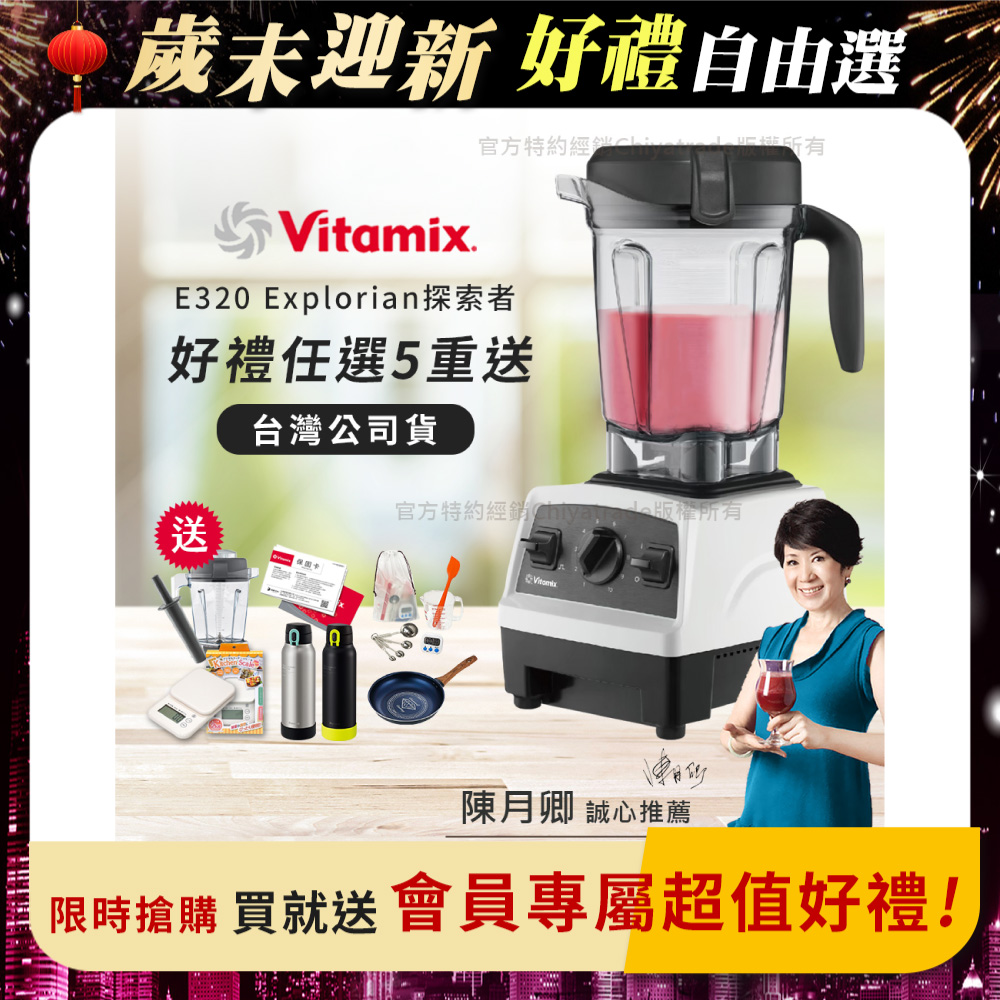 Vitamix 維他美仕 限時加碼贈 送完為止 原廠雙杯組【美國原裝】E320 Explorian探索者調理機2.0L 果汁機 養生綠拿鐵-白色
