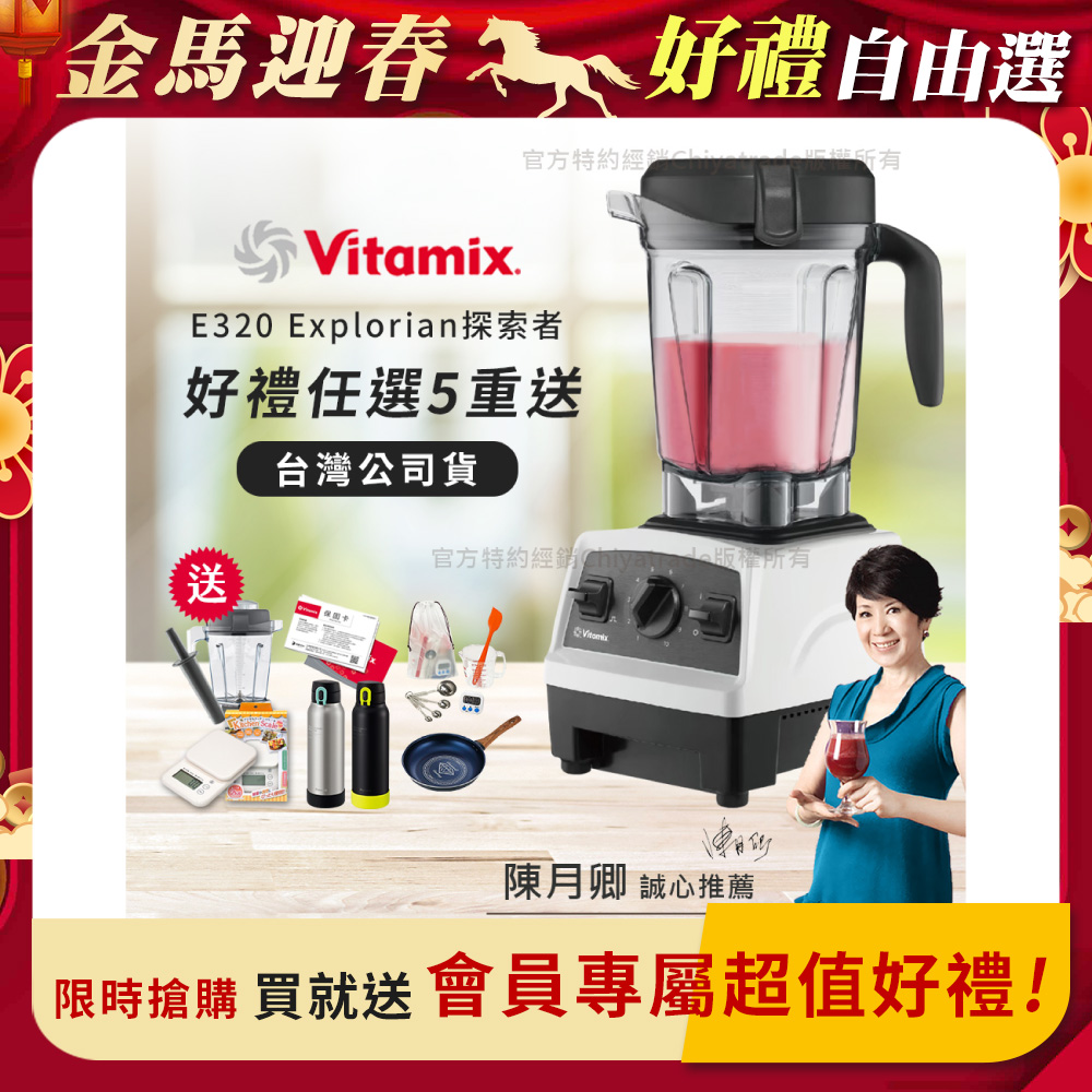 Vitamix 維他美仕 限時加碼贈 送完為止 原廠雙杯組【美國原裝】E320 Explorian探索者調理機2.0L 果汁機 養生綠拿鐵-白色