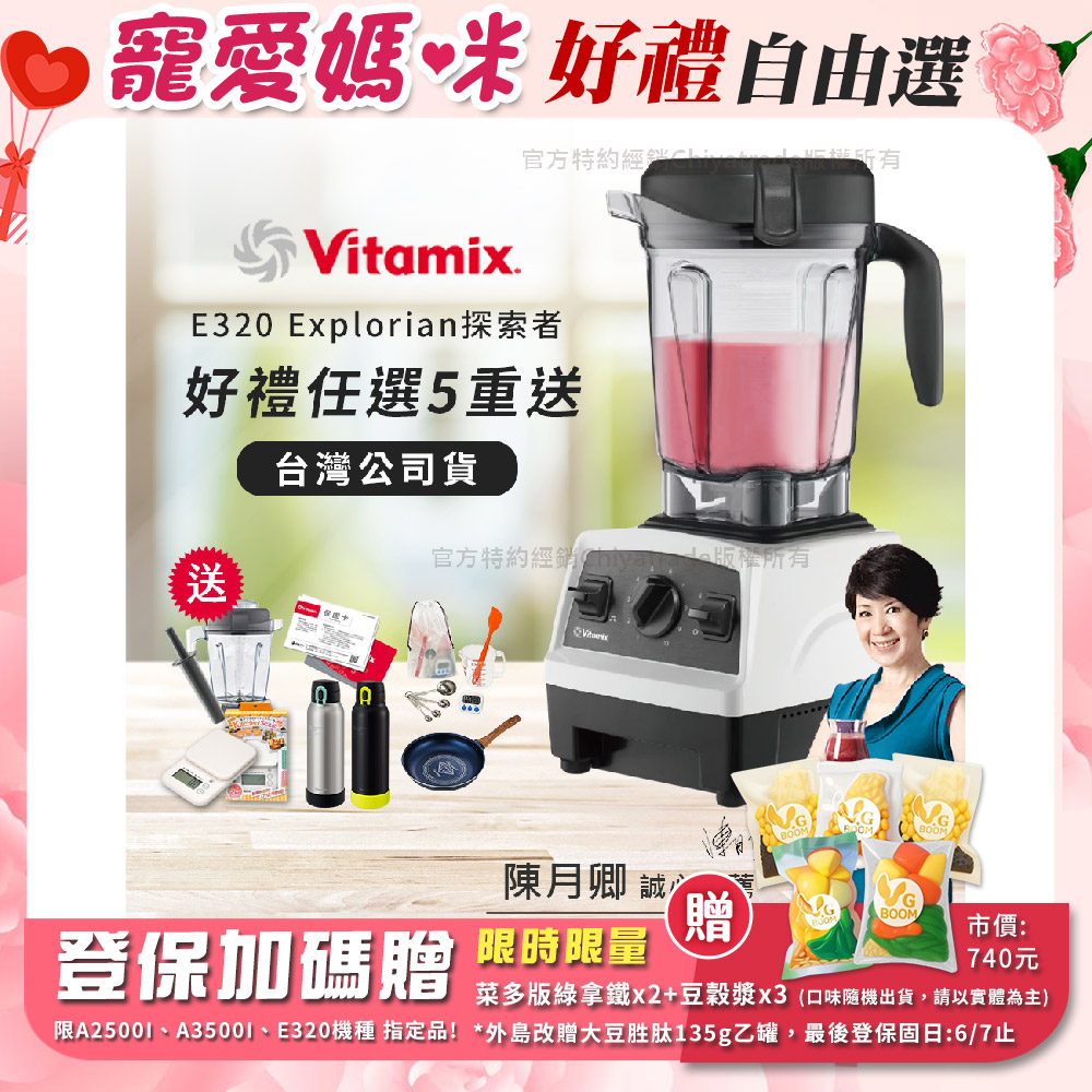 Vitamix 維他美仕 限時加碼贈 送完為止 原廠雙杯組【美國原裝】E320 Explorian探索者調理機2.0L 果汁機 養生綠拿鐵-白色