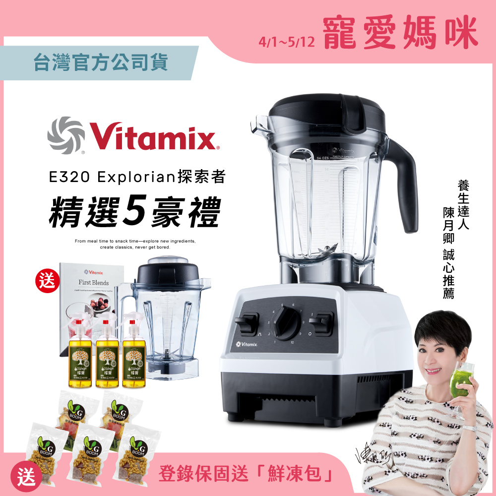 美國Vitamix 全食物調理機E320全配雙杯組(官方公司貨)-白-陳月卿推薦