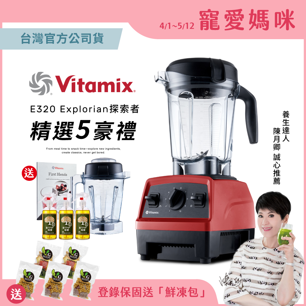 美國Vitamix 全食物調理機E320全配雙杯組(官方公司貨)-紅-陳月卿推薦