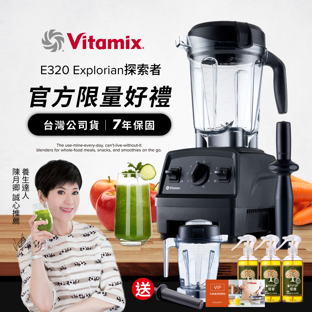 Vitamix 維他美仕 全食物調理機E320 Explorian探索者-黑-台灣公司貨-陳月卿推薦