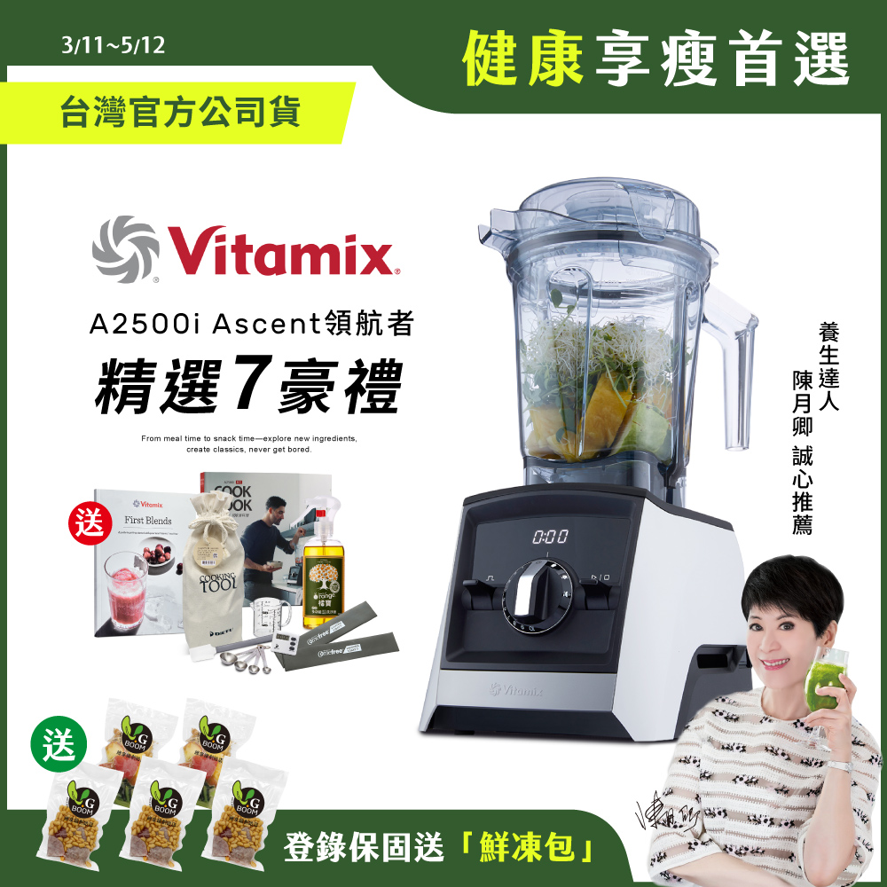 美國Vitamix全食物調理機Ascent領航者A2500i-經典白 (官方公司貨)-陳月卿推薦