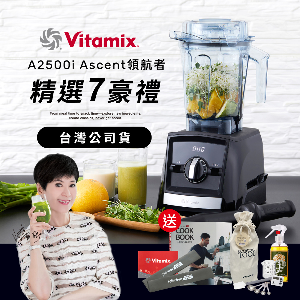美國Vitamix全食物調理機Ascent領航者A2500i-時尚黑 (官方公司貨)-陳月卿推薦
