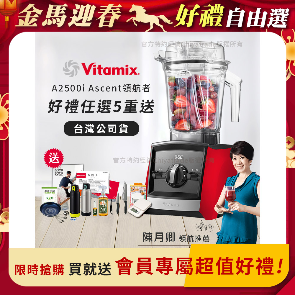 Vitamix 維他美仕 限時加碼贈 送完為止 Ascent領航者全食物調理機 渦流科技 智能x果汁機 食尚綠拿鐵 A2500i-紅色