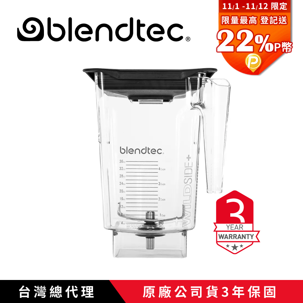 Blendtec WILDSIDE+5角容杯