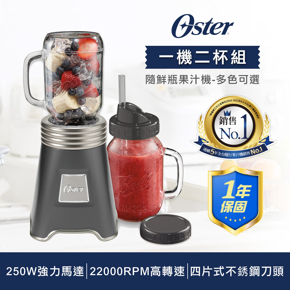 【雙杯限定組】美國OSTER-Ball Mason Jar隨鮮瓶果汁機+隨鮮瓶果汁機替杯