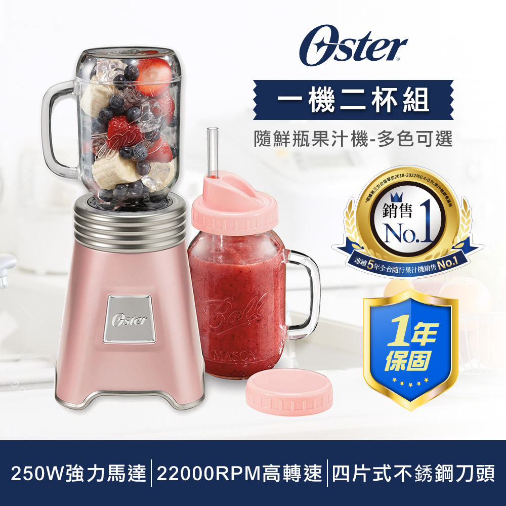 【雙杯限定組】美國OSTER-Ball Mason Jar隨鮮瓶果汁機+隨鮮瓶果汁機替杯