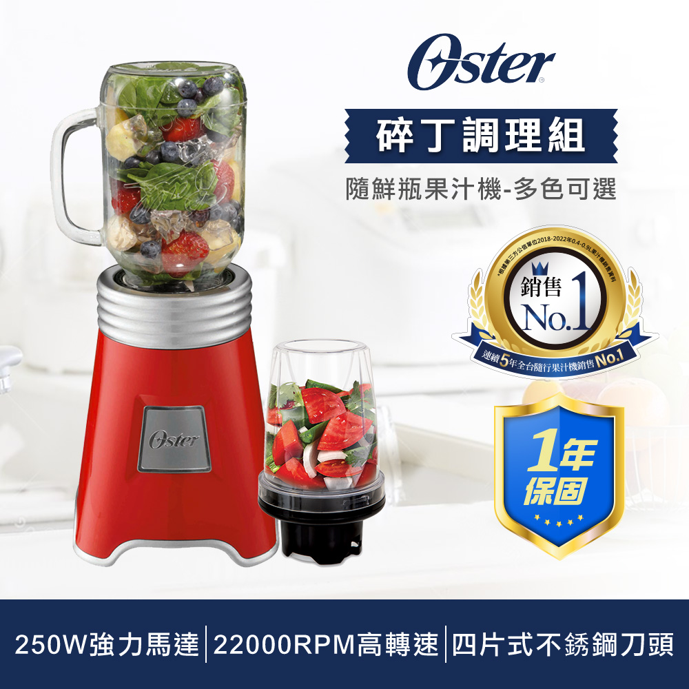 超值調理組 OSTER 美國-Ball Mason Jar隨鮮瓶果汁機(紅)BLSTMM-BRD+碎丁調理器