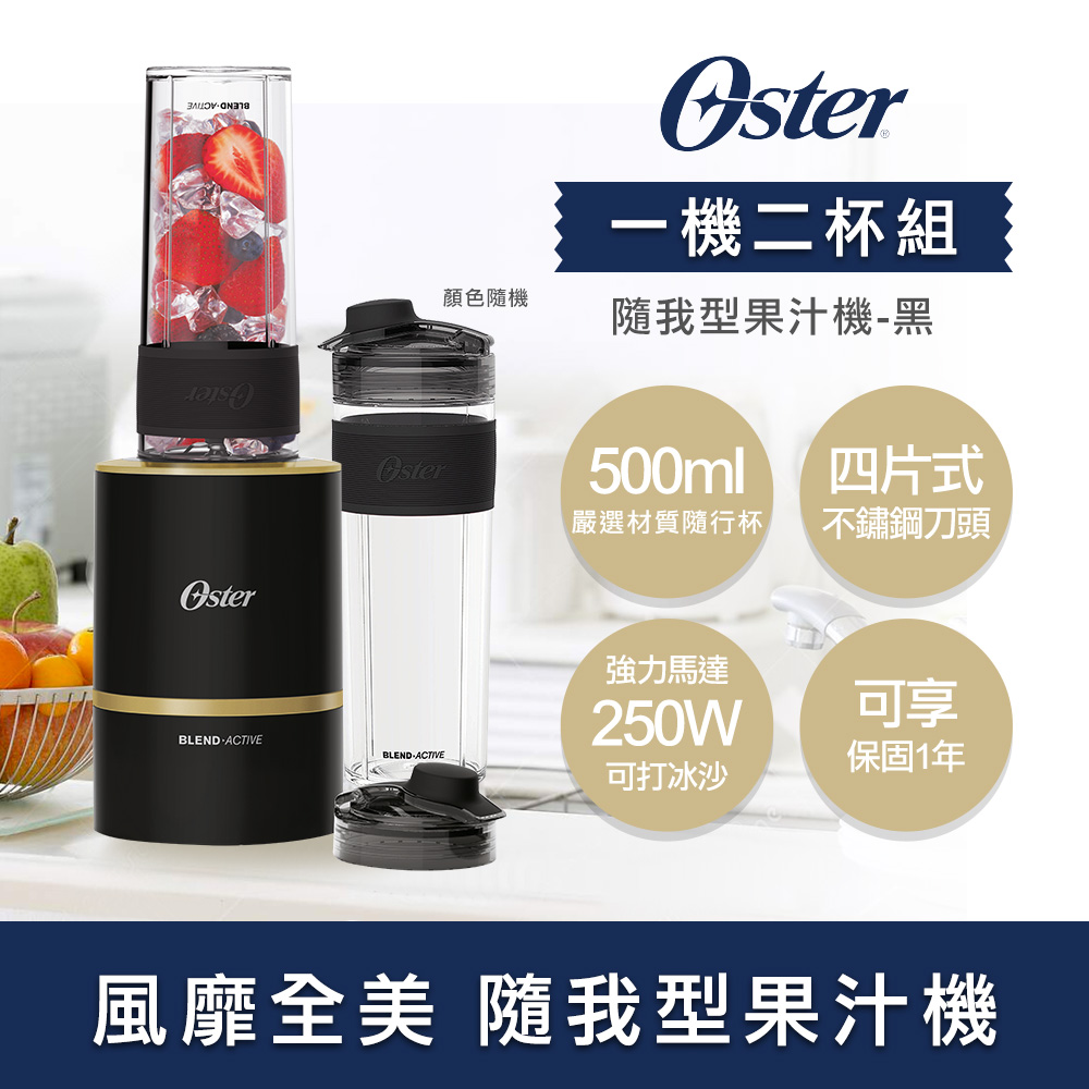 美國OSTER Blend Active隨我型果汁機（黑）
