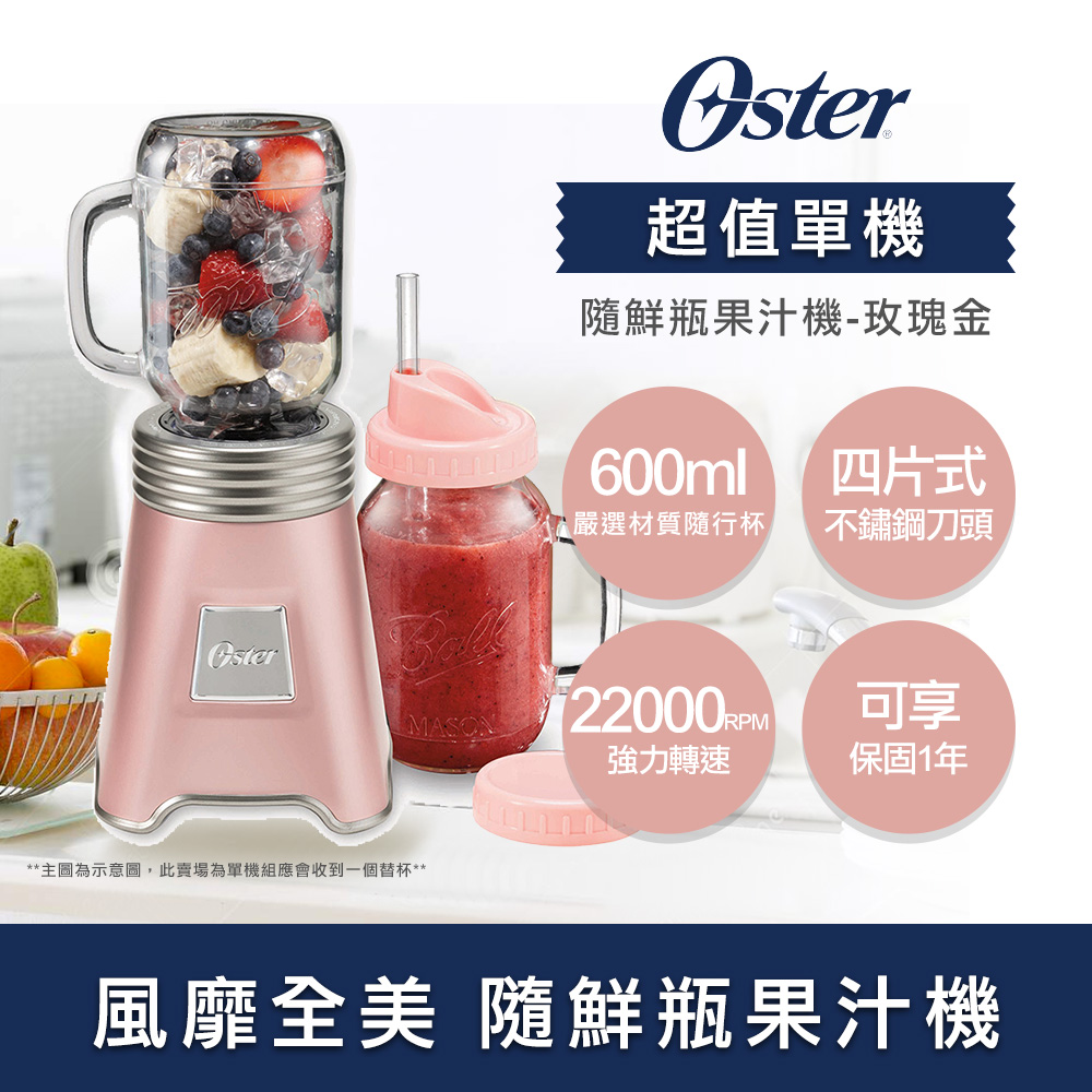 美國OSTER-Ball Mason Jar隨鮮瓶果汁機(玫瑰金)