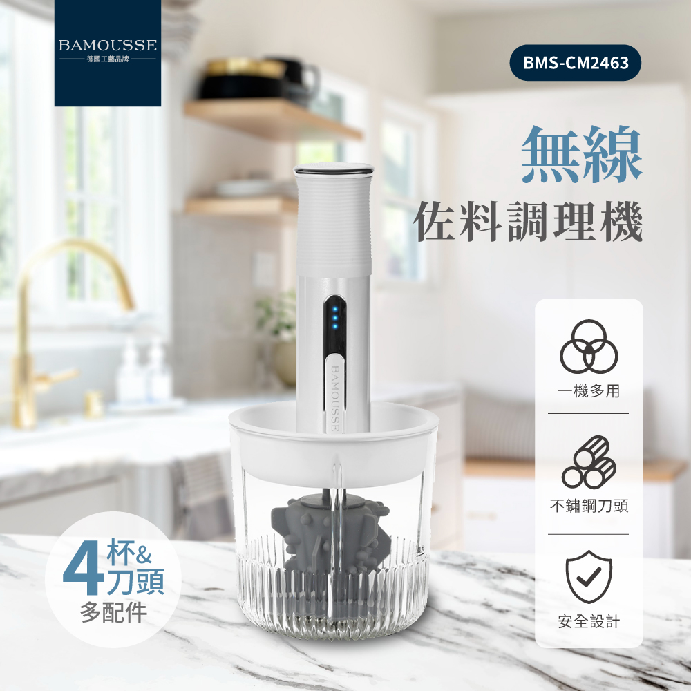 德國BAMOUSSE 多功能手持式攪拌機 BMS-CM2463