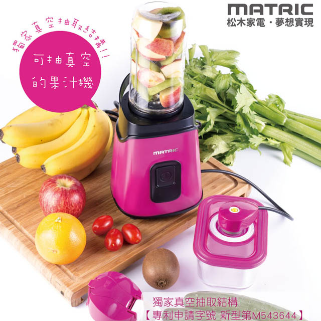【松木家電】MATRIC 真空保鮮凍氧果汁機((單杯+保鮮盒組)) MG-JB0807