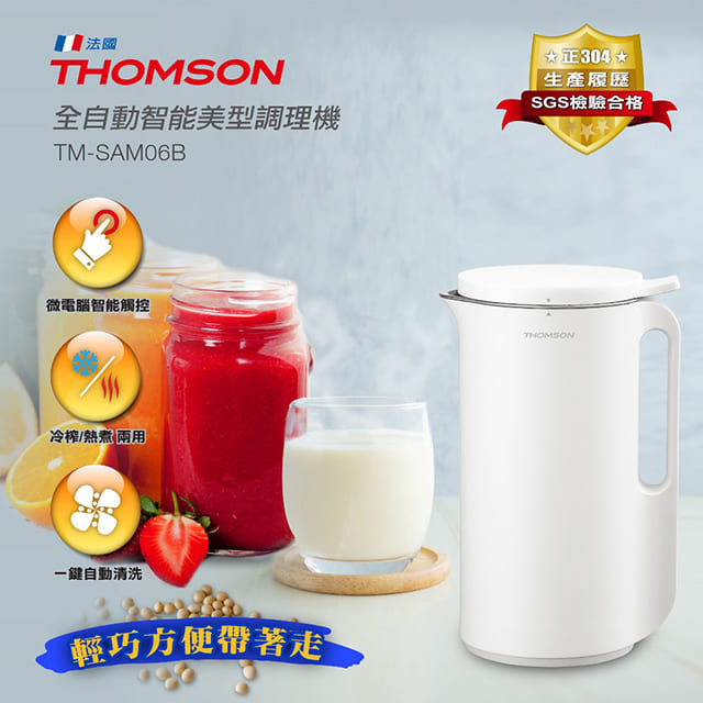 THOMSON 全自動智慧美型調理機 TM-SAM06B