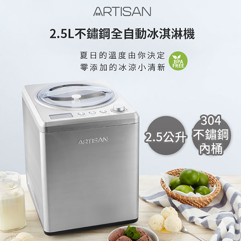 ARTISAN 2.5L數位全自動冰淇淋機 IC2581