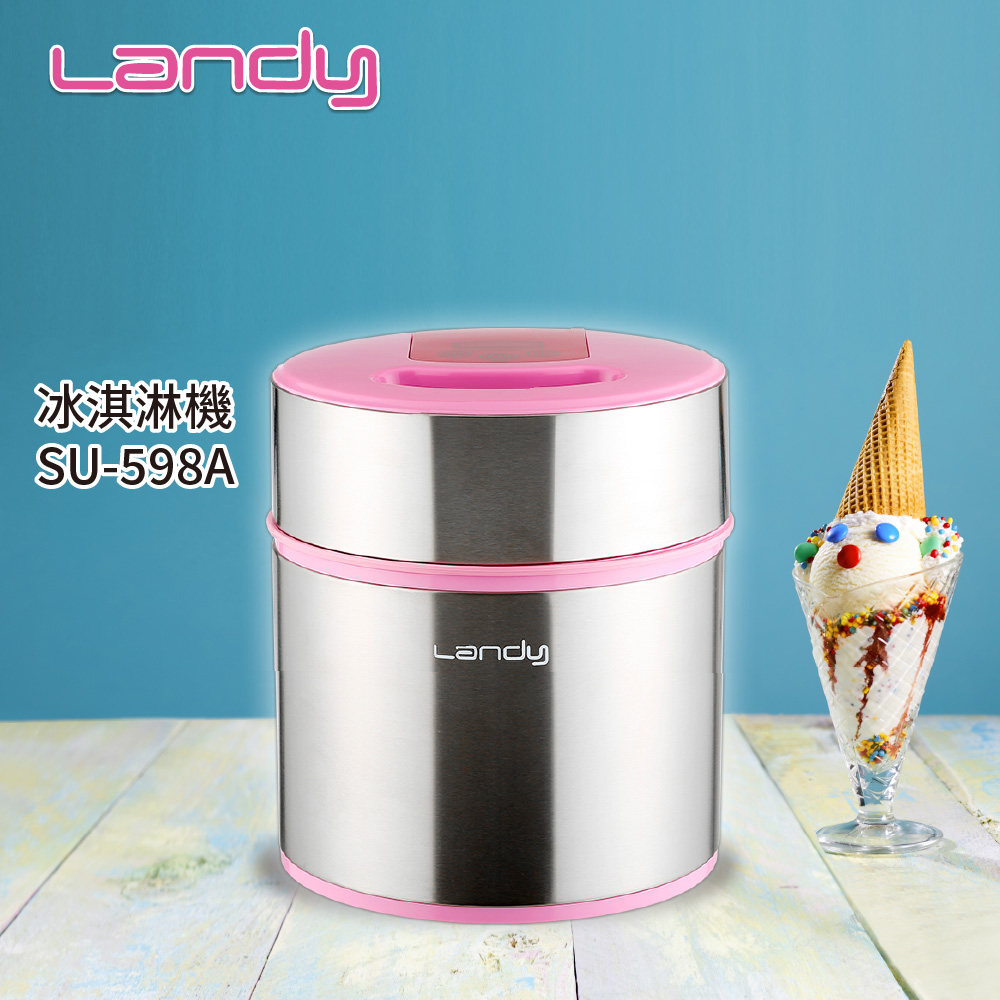 【LANDY】冰淇淋機SU-598A