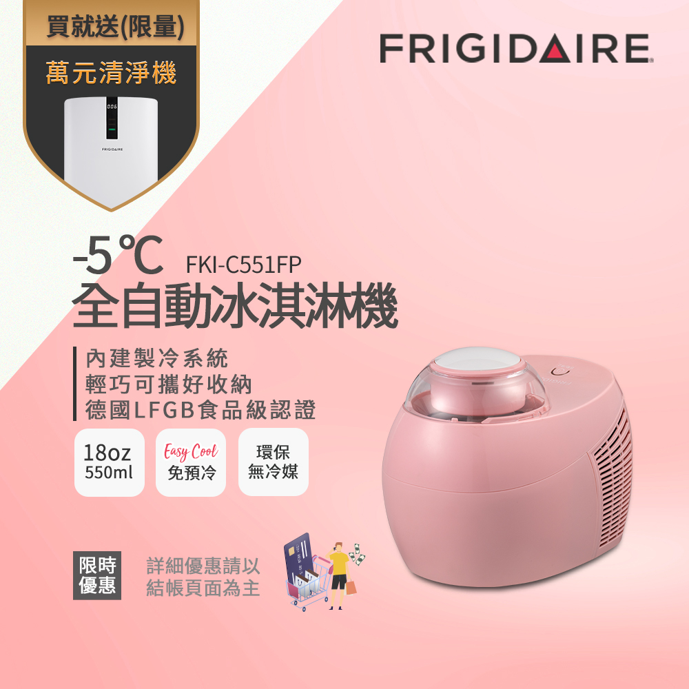 美國富及第Frigidaire -5度C全自動冰淇淋機 18oz FKI-C551FP 蜜糖粉