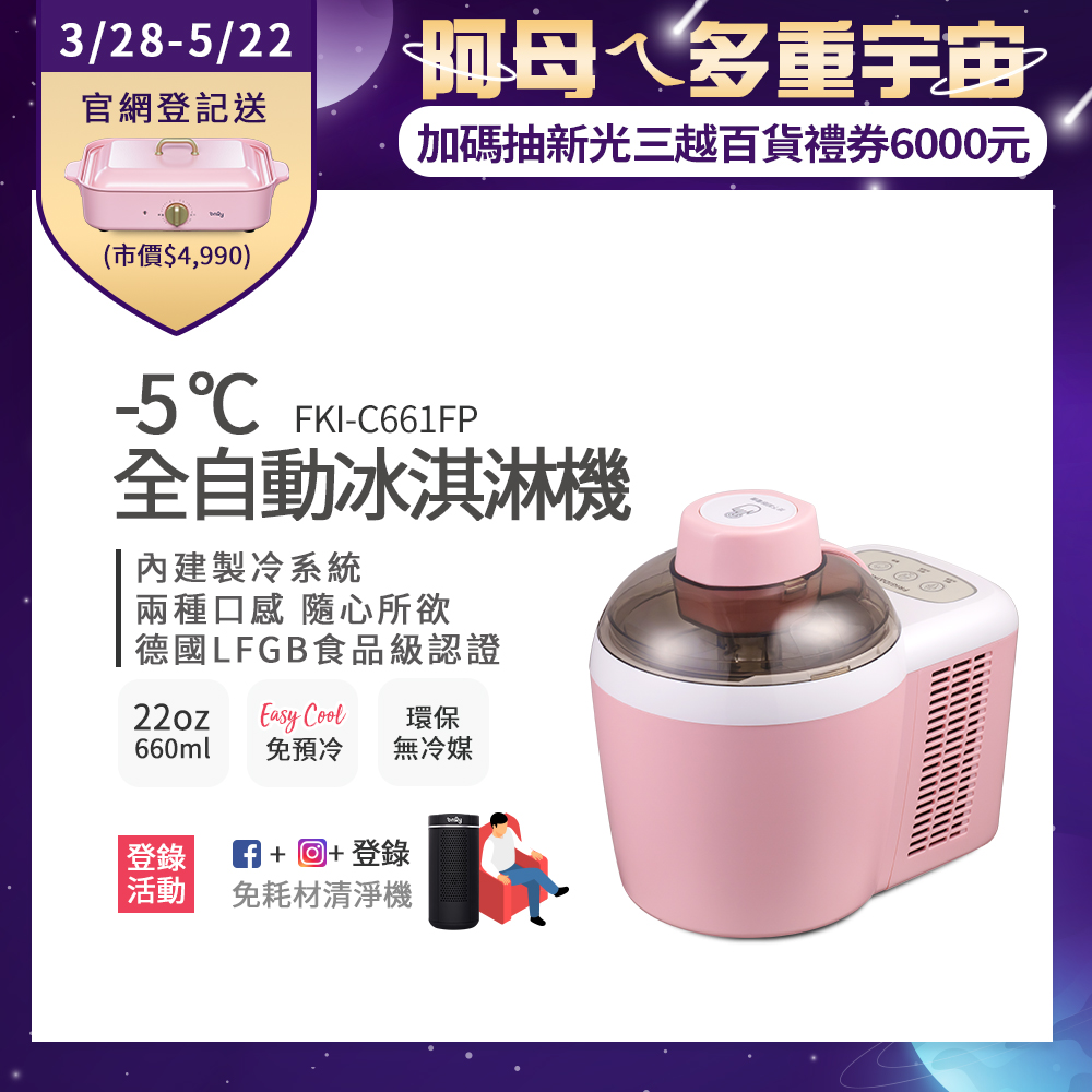 美國富及第Frigidaire -5度C全自動冰淇淋機 22oz FKI-C661FP 櫻花粉