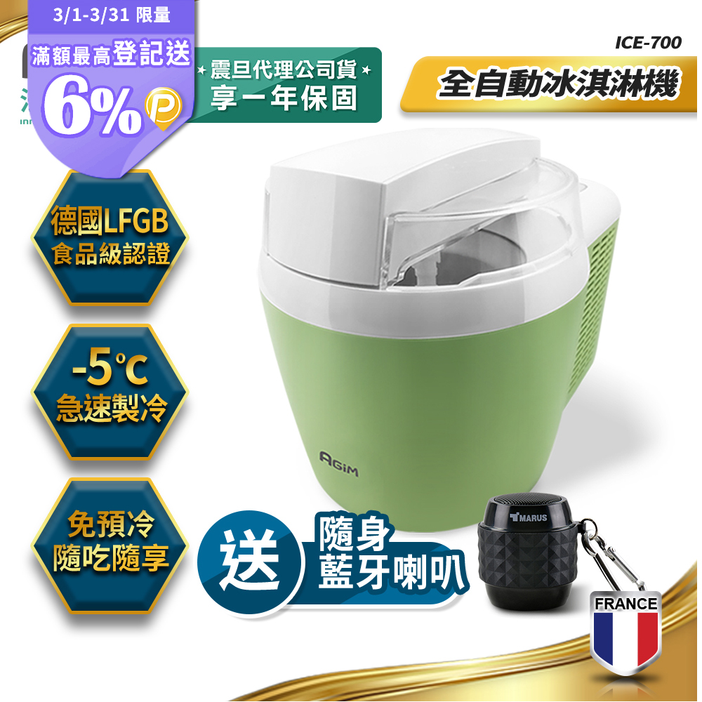 AGiM 法國-阿基姆 全自動冰淇淋機 ICE-700