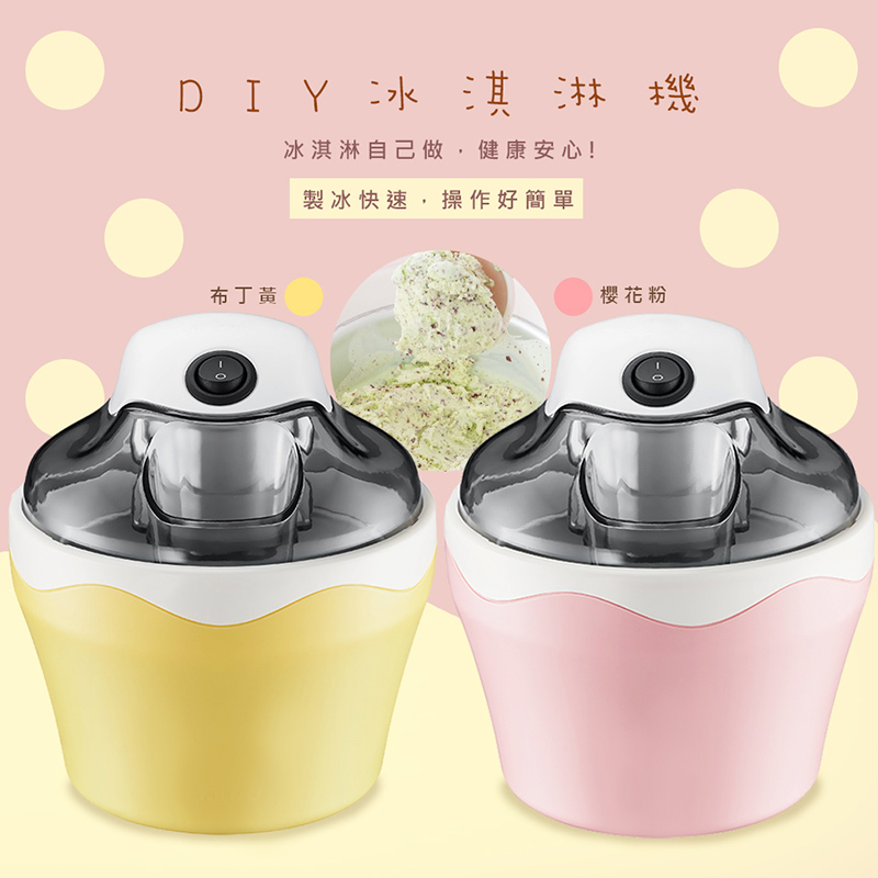 【WISER精選】方便快速自動冰淇淋機/兩色任選/(樂趣+健康)
