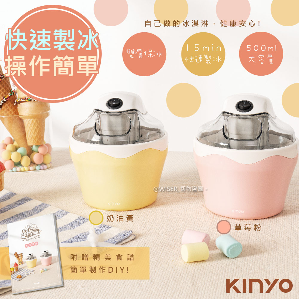 【KINYO】快速自動冰淇淋機(ICE-33)/兩色任選/樂趣/健康