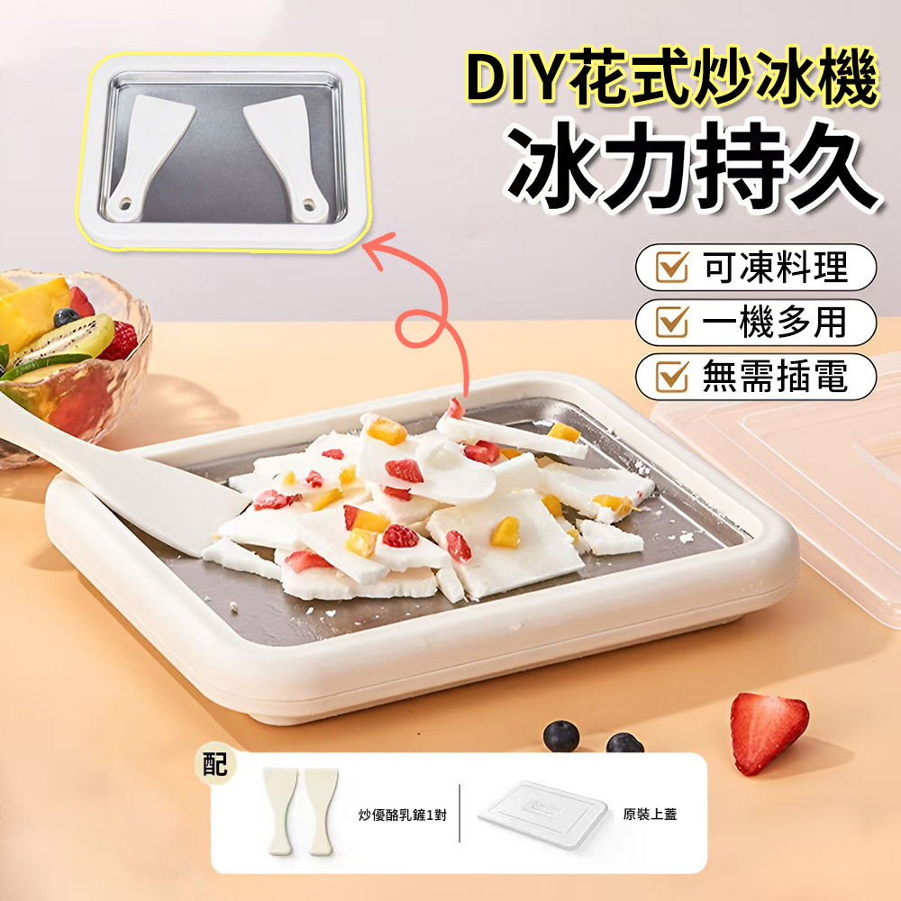 Mass DIY家用炒冰機 免插電不鏽鋼炒冰盤 (冰淇淋機 保冰盤)