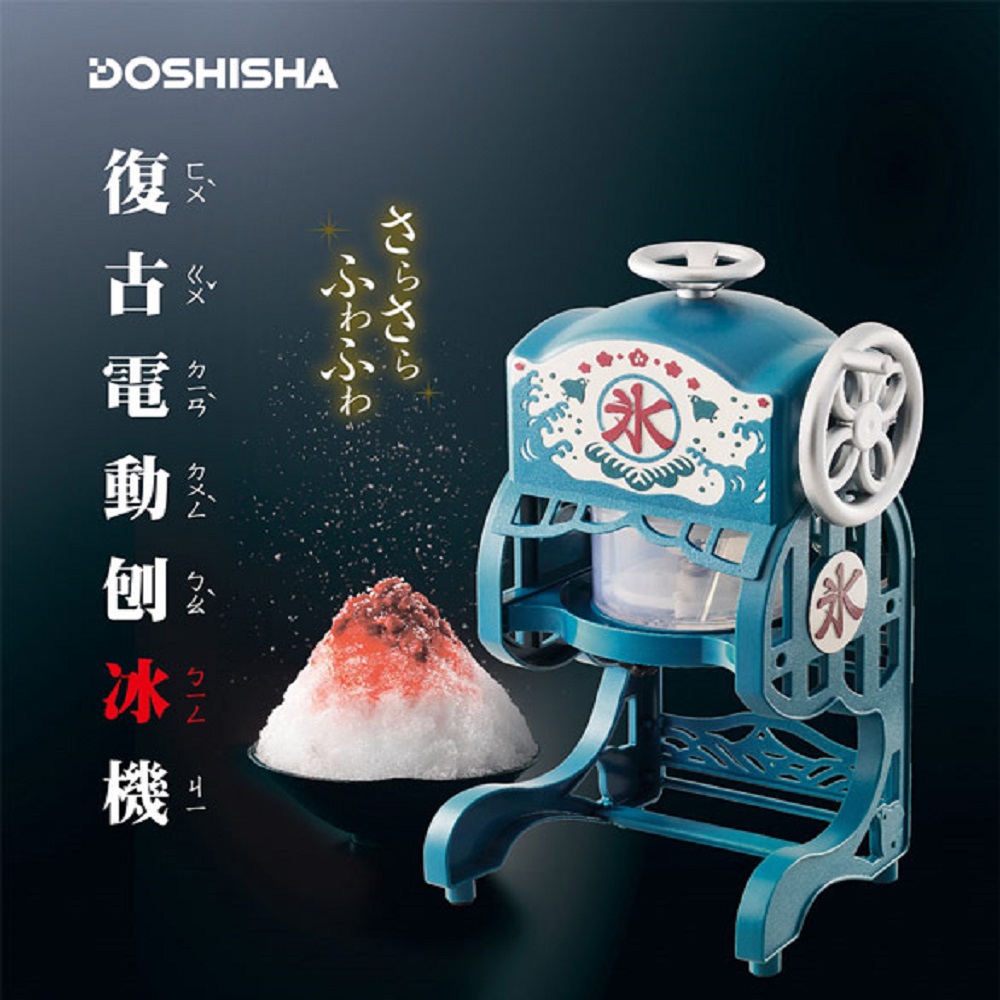 【日本DOSHISHA】 復古風電動刨冰機 DCSP-1751