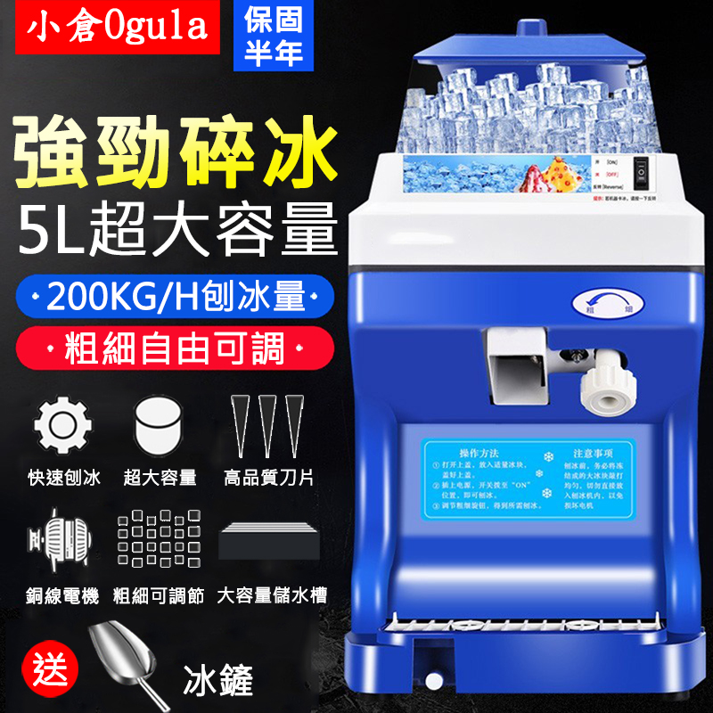 【小倉Ogula】家用商用全自動粗細可調大容量碎冰機（刨冰機/沙冰機/綿冰機/剉冰機）