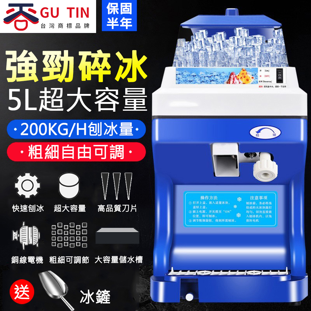 【谷天GU TIN】全自動家用商用大容量粗細可調碎冰機（刨冰機/沙冰機/綿冰機/剉冰機）