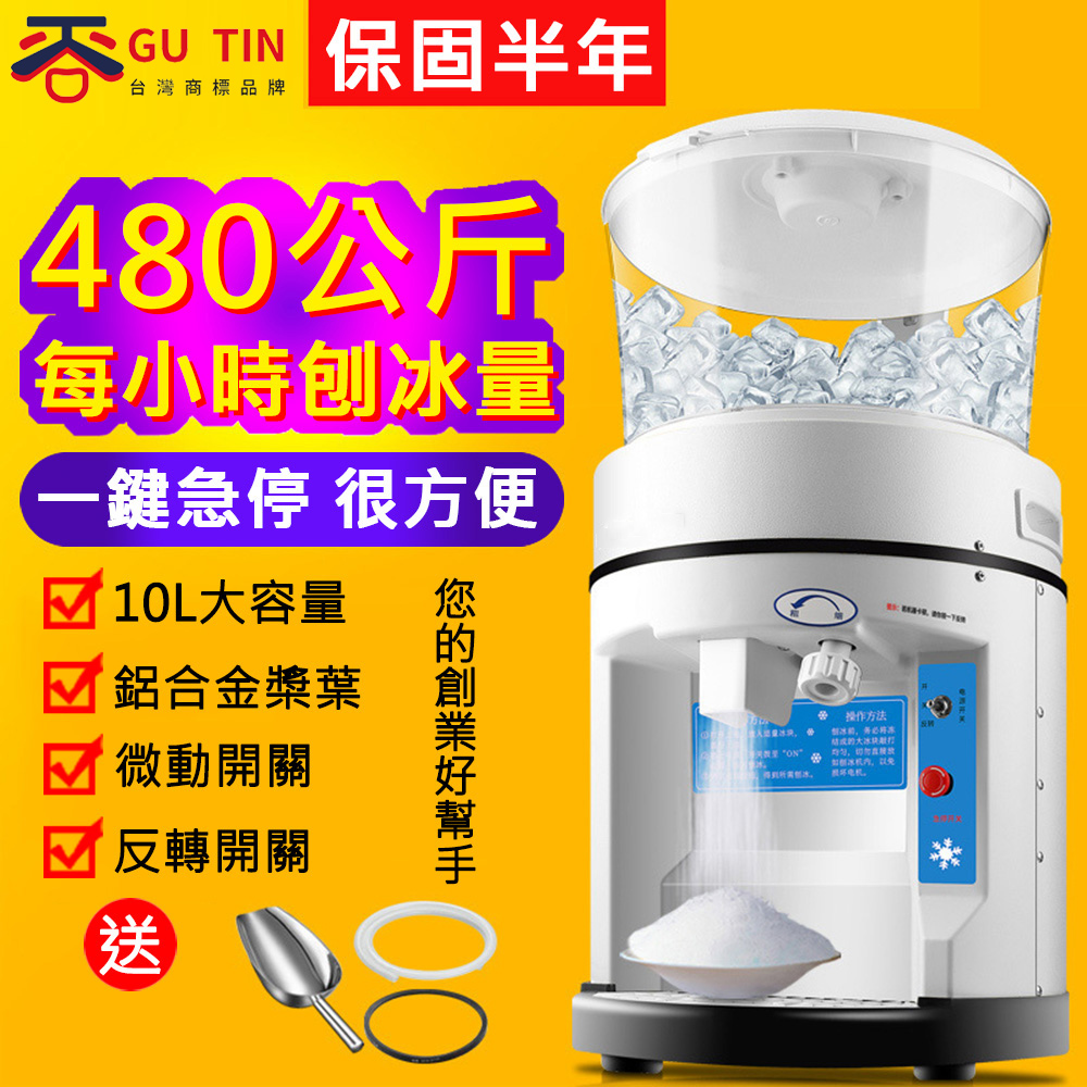 【谷天GU TIN】全自動粗細可調圓桶10L商用奶茶店碎冰機（刨冰機/沙冰機/綿冰機/剉冰機）