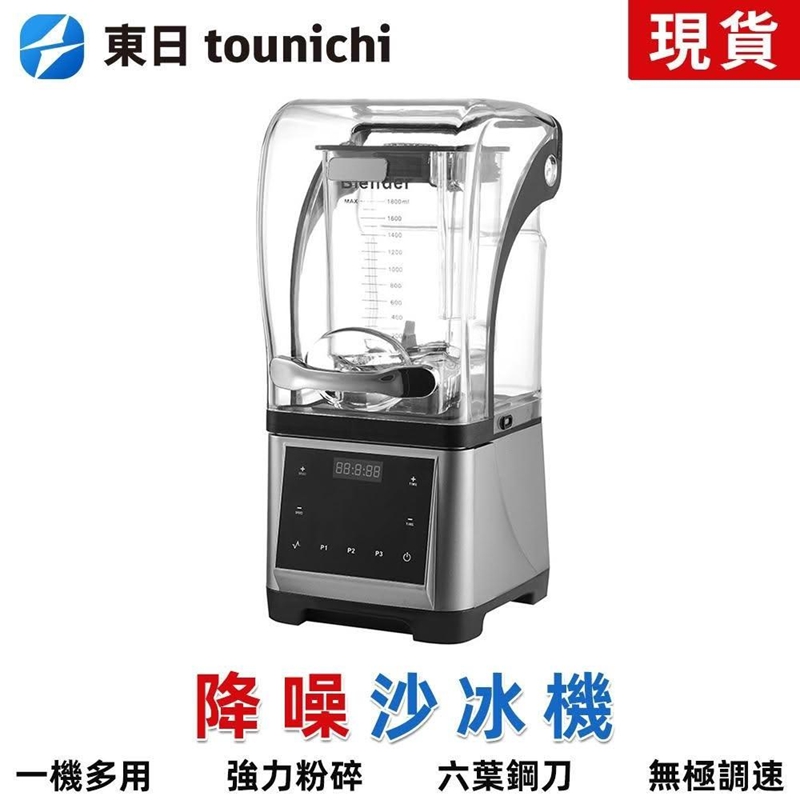 Tounichi 東日 商用沙冰機110V 碎冰機 帶隔音罩 觸控面板 奶茶店專用 定時功能 臺灣現貨