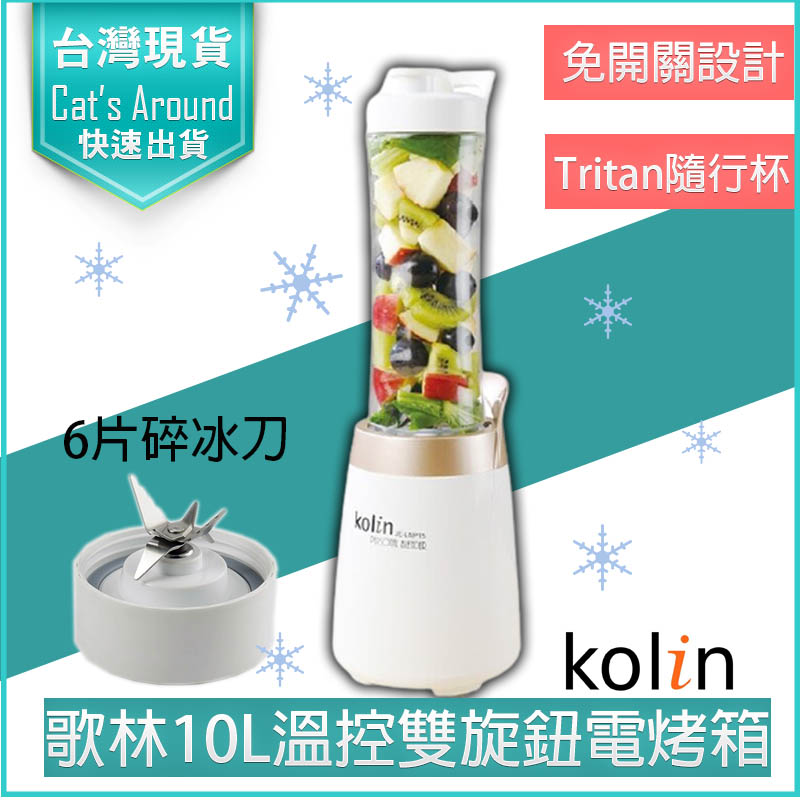 Kolin 歌林 隨行杯果汁機雙杯組 榨汁機 冰沙果汁機 調理機 豆漿機 攪拌機 料理機 副食品