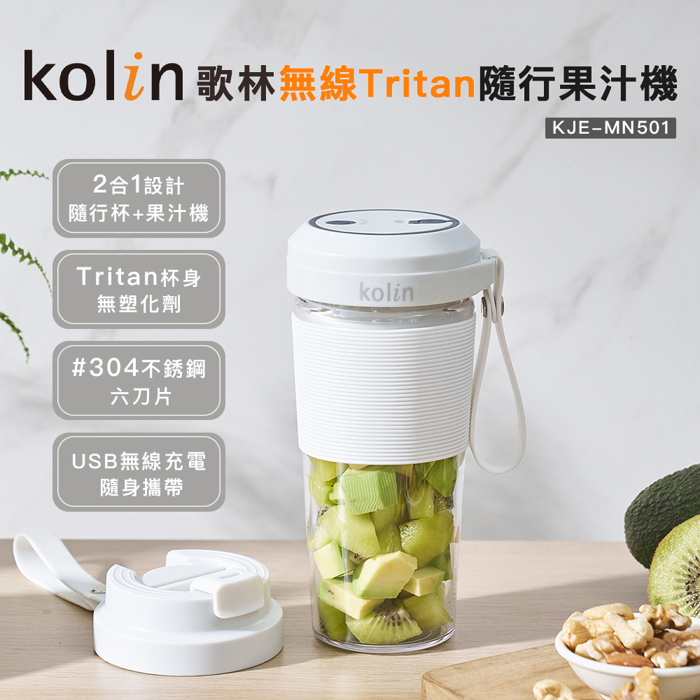 【Kolin】歌林無線Tritan隨行果汁機-單杯白(隨行杯/榨汁機/USB充電/隨身果汁)
