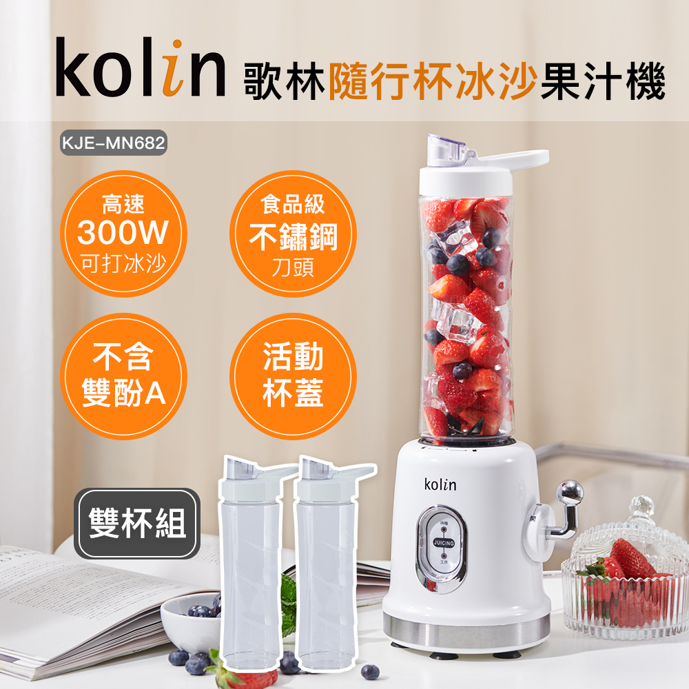 【Kolin】歌林隨行杯冰沙果汁機(雙杯)(冰沙機/PET材質/不含雙酚A)
