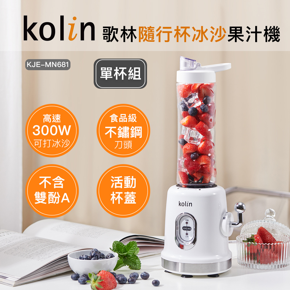 【Kolin】歌林隨行杯冰沙果汁機(單杯)KJE-MN681(冰沙機/PET材質/不含雙酚A)