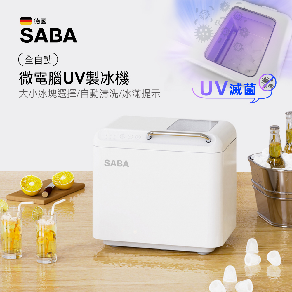 SABA 全自動微電腦UV製冰機 SA-HC02M (露營/戶外/家用/自動清洗/微電腦全自動/冰塊製作/全自動造冰)