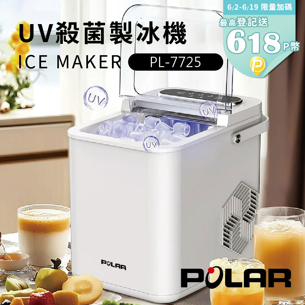 【POLAR普樂】有當冰! UV抑菌微電腦自動製冰機 PL-7725(露營/戶外/自動清洗/微電腦/快速製冰/UV燈)