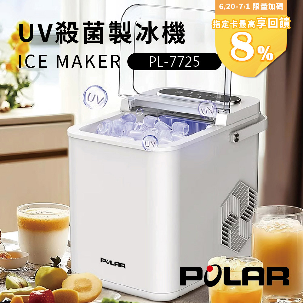 【POLAR普樂】有當冰! UV抑菌微電腦自動製冰機 PL-7725(露營/戶外/自動清洗/微電腦/快速製冰/UV燈)